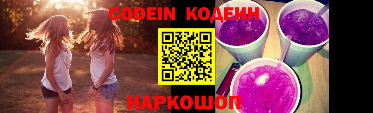 Кодеиновый сироп Lean Purple Drank  Новодвинск  Codein Purple Drank 