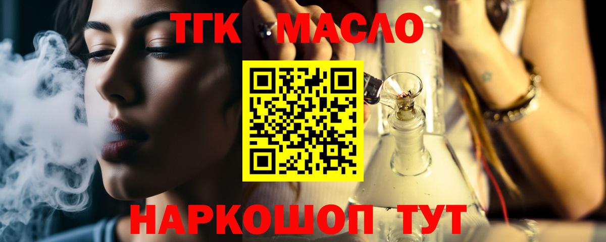 ТГК гашишное масло Новодвинск
